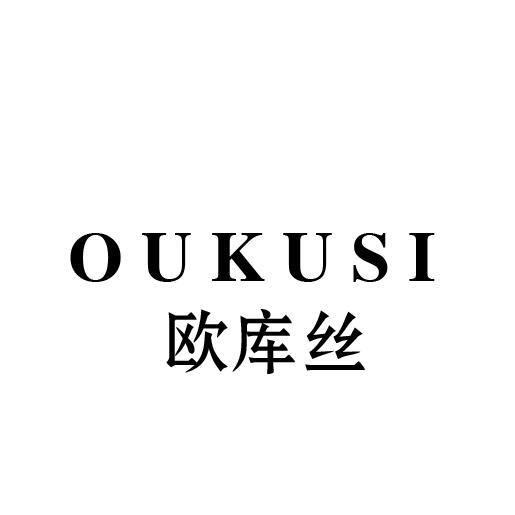 欧库丝
