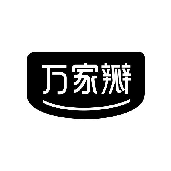 万家瓣