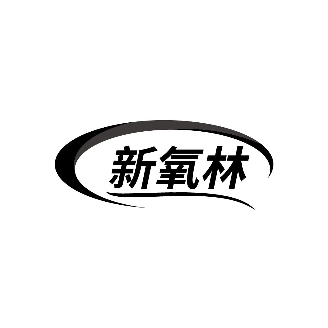 新氧林
