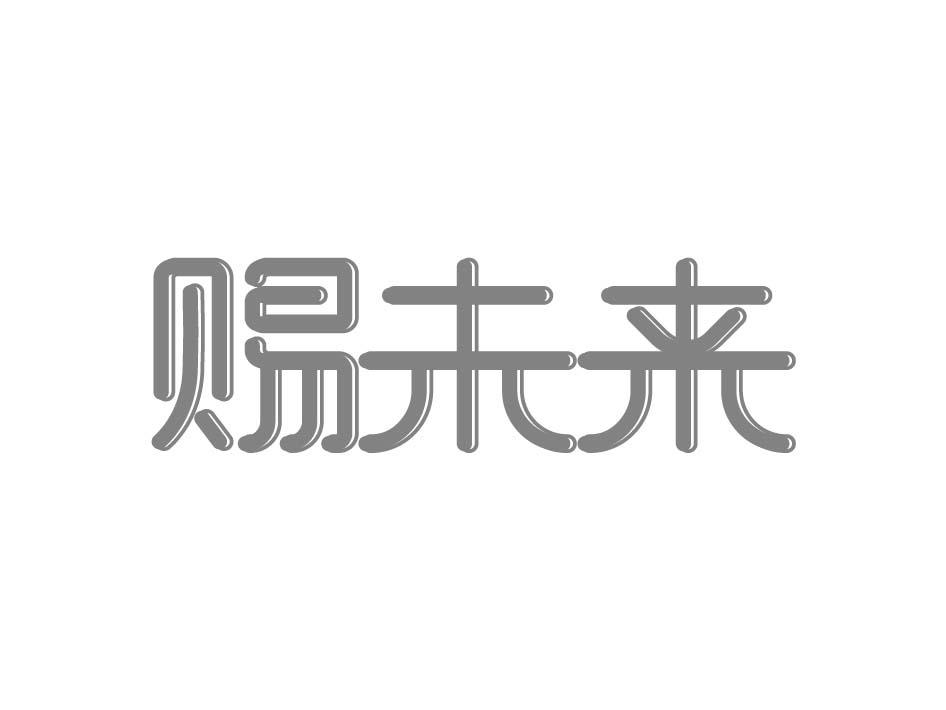 赐未来