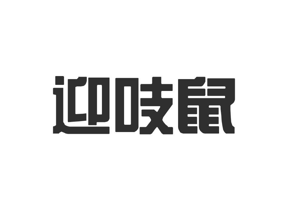 迎吱鼠