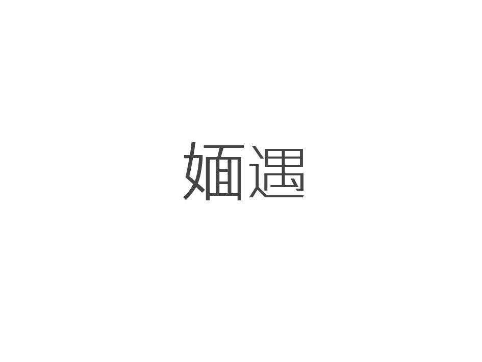 媔遇
