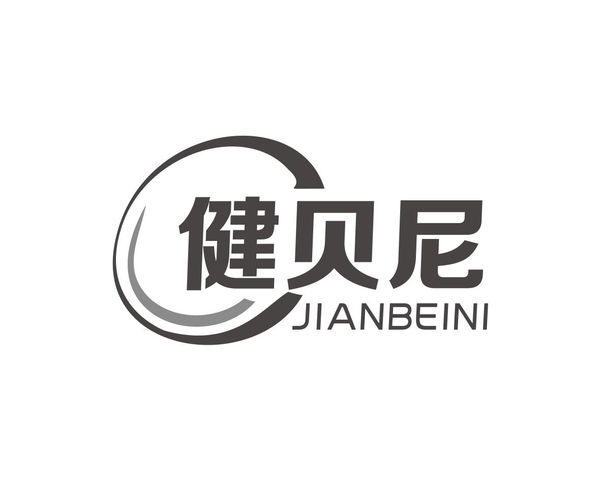 健贝尼