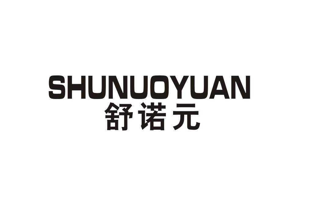 舒诺元