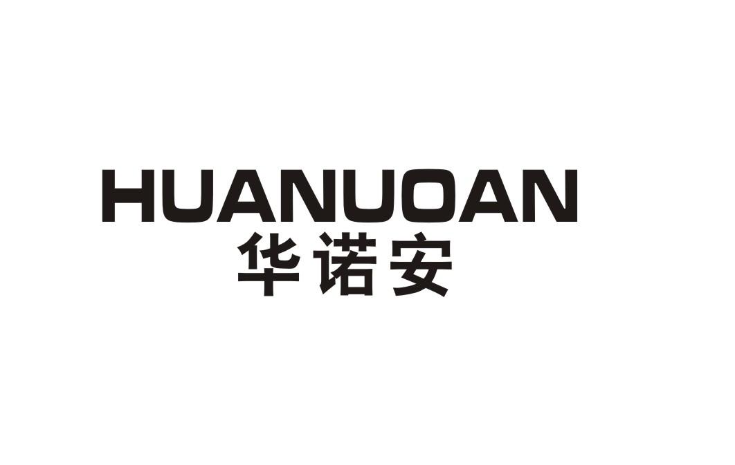 华诺安