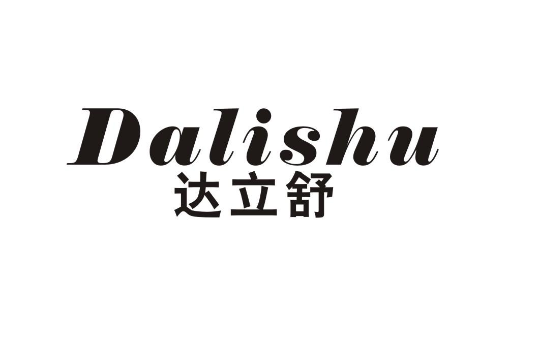 达立舒