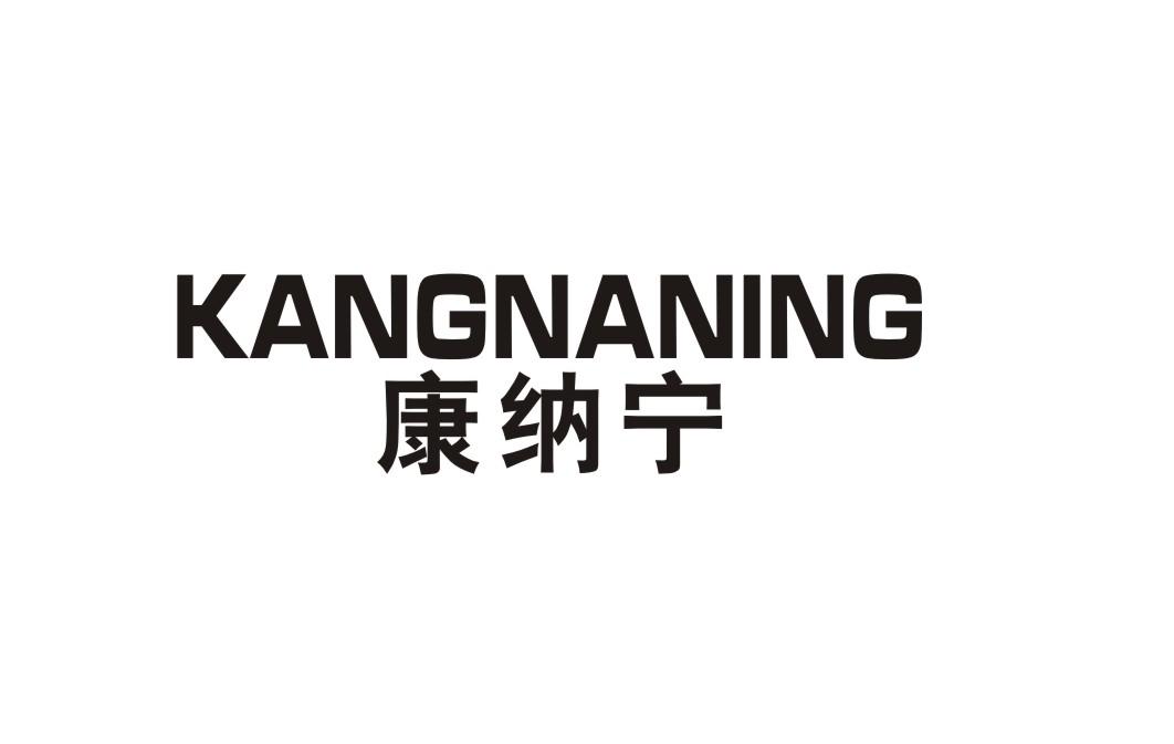 康纳宁