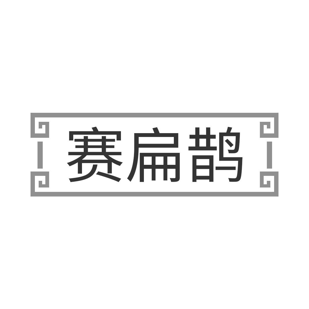 赛扁鹊