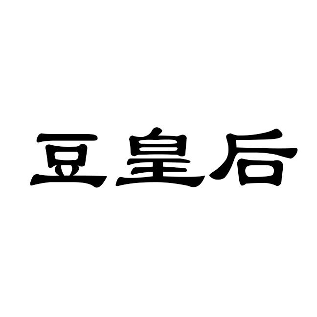 豆皇后