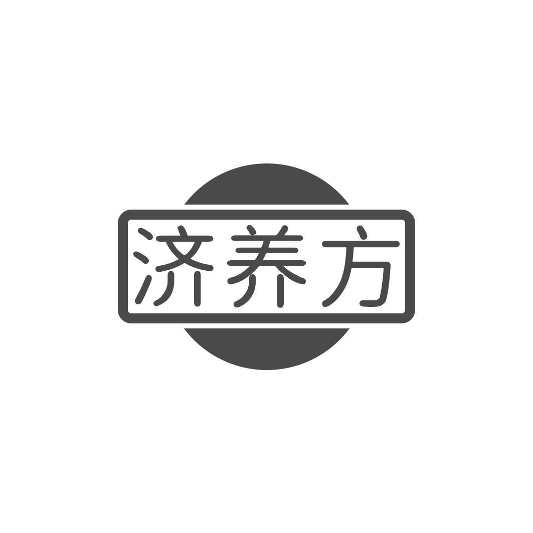 济养方