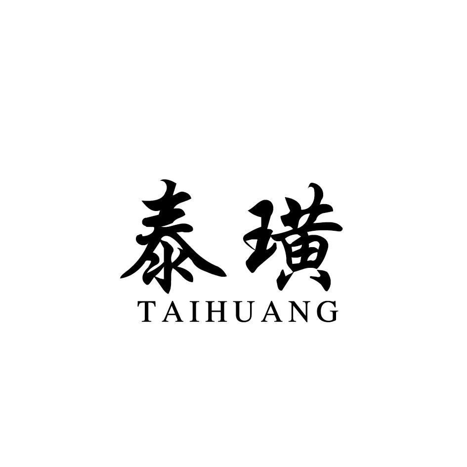 泰璜