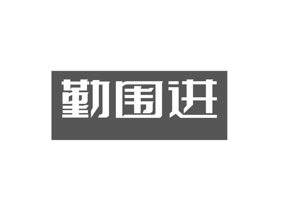 勤围进