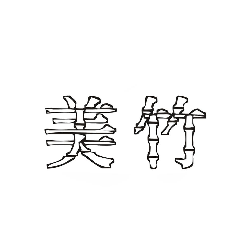 美竹 