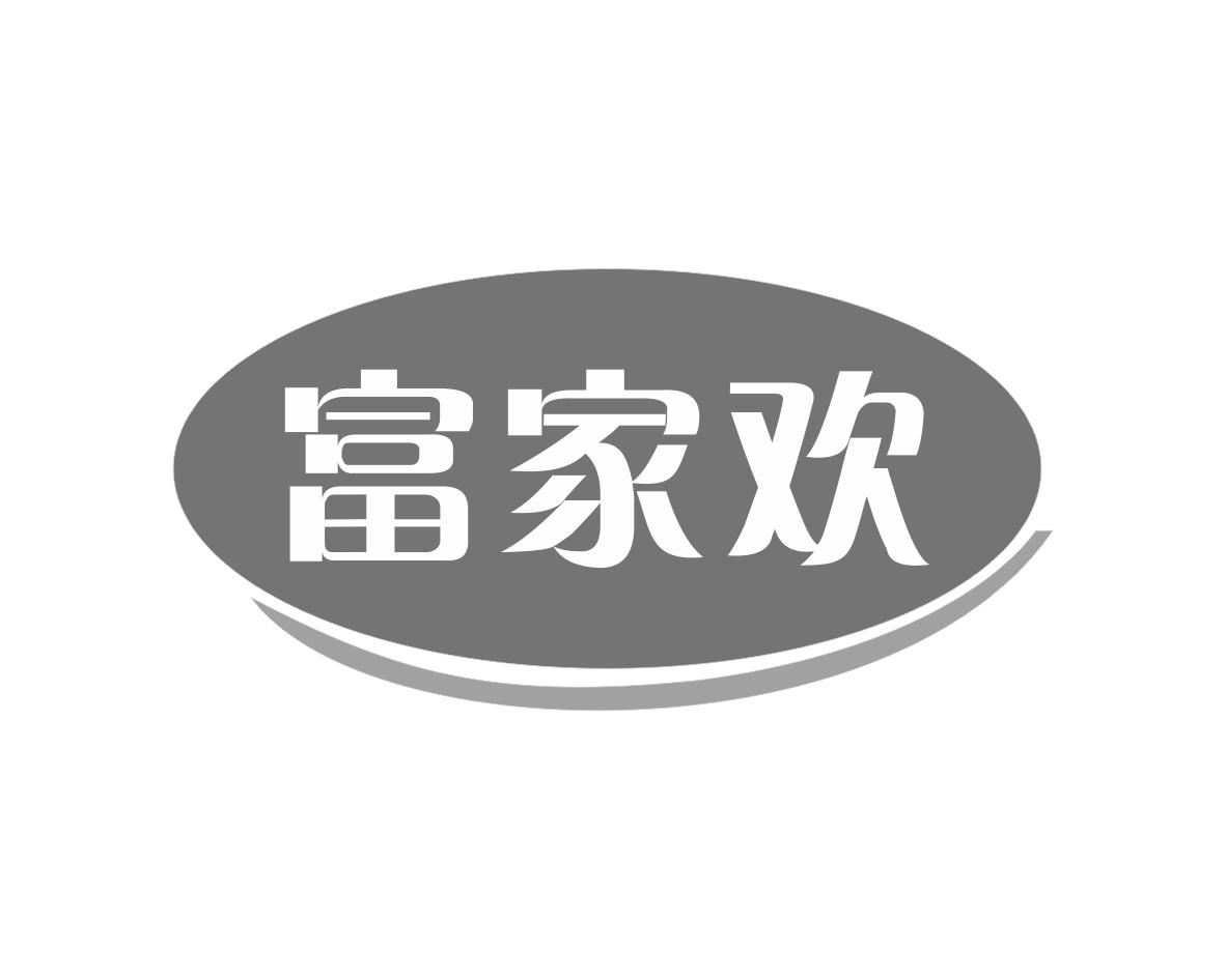 富家欢