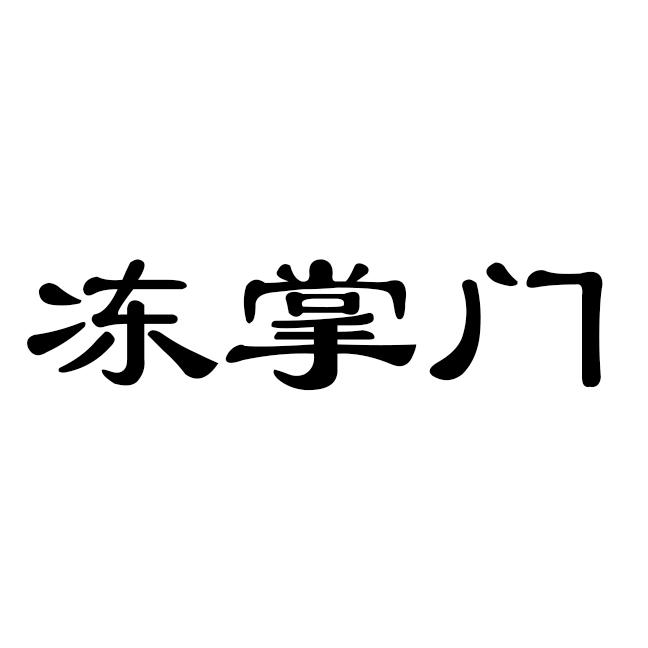 冻掌门