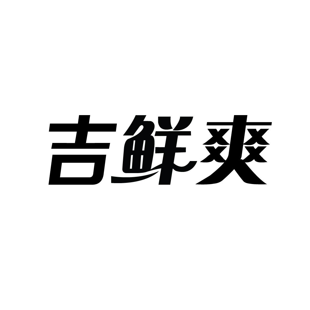 吉鲜爽