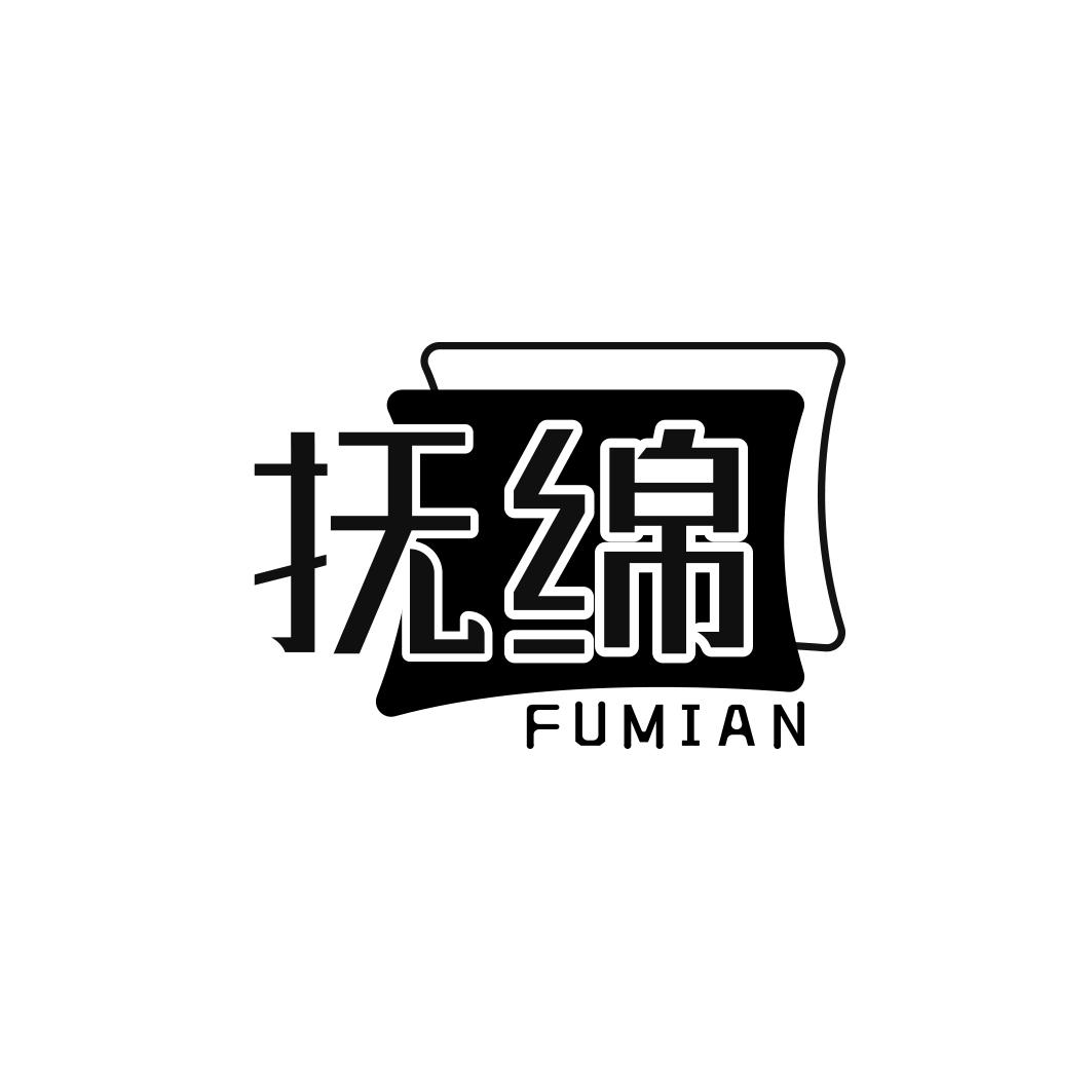 抚绵  FUMIAN