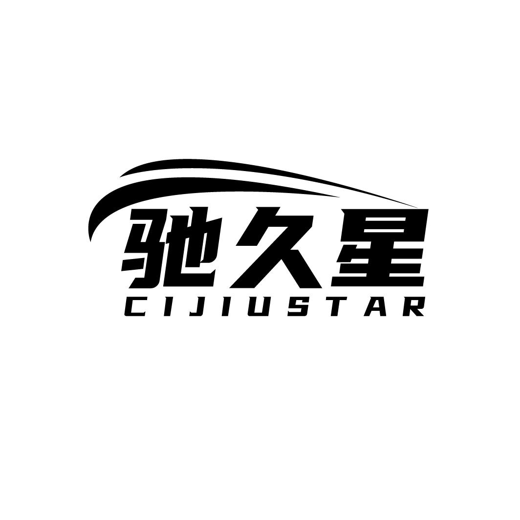 驰久星
CIJIUSTAR