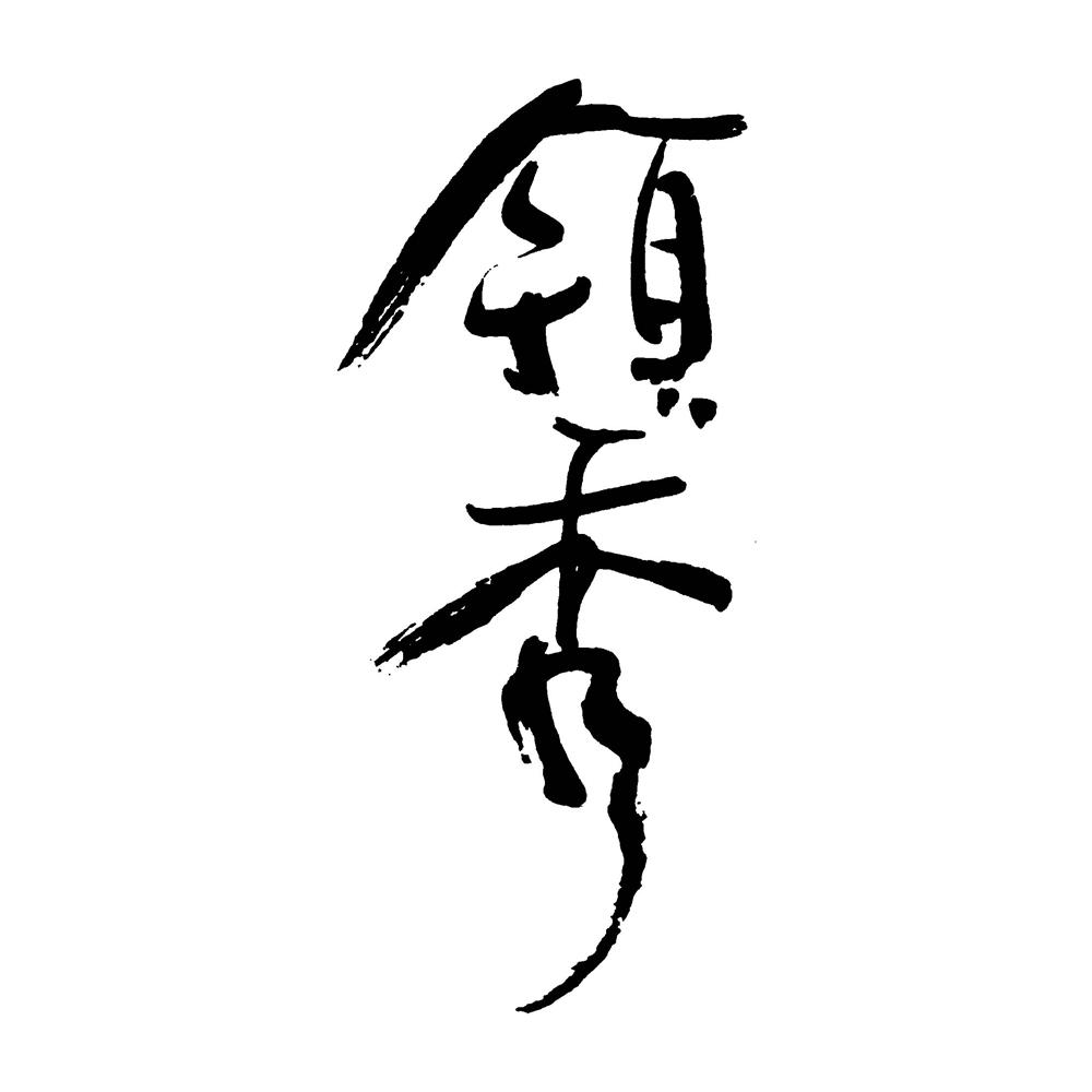 领秀