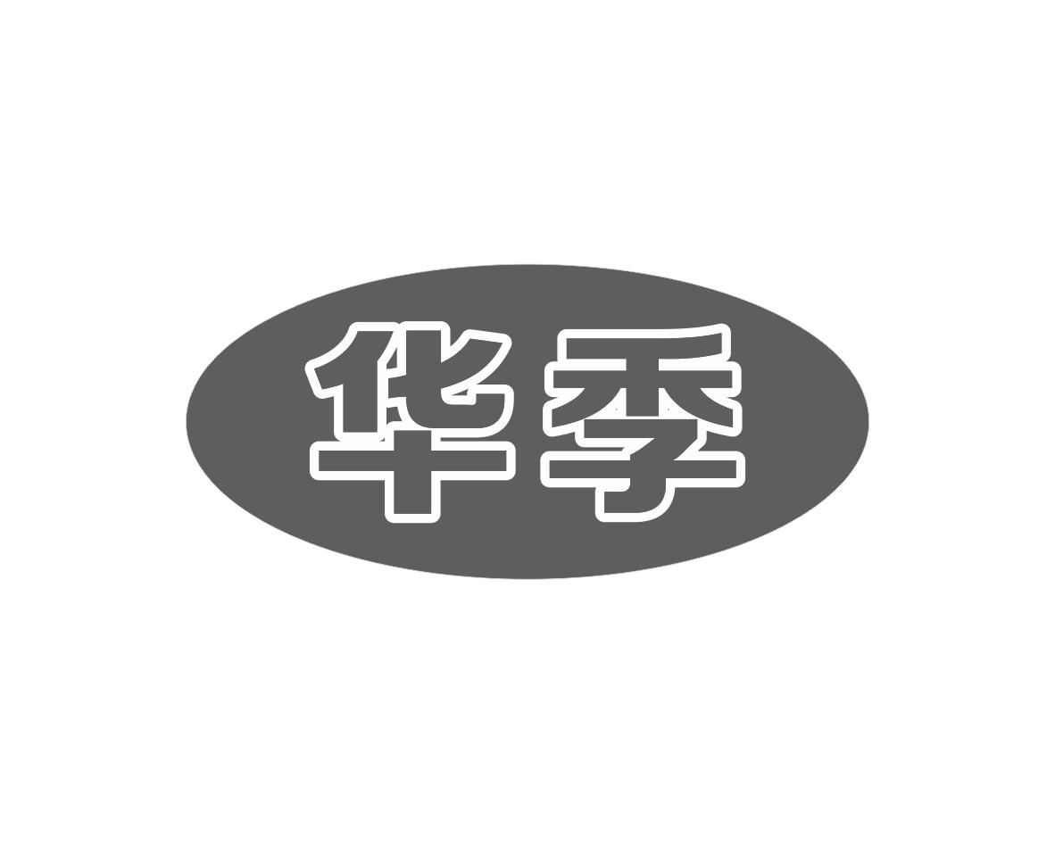 华季