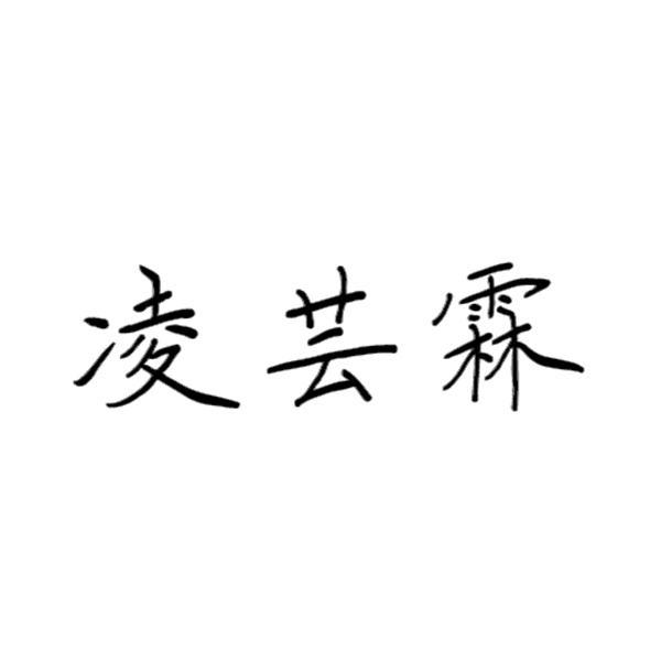 凌芸霖