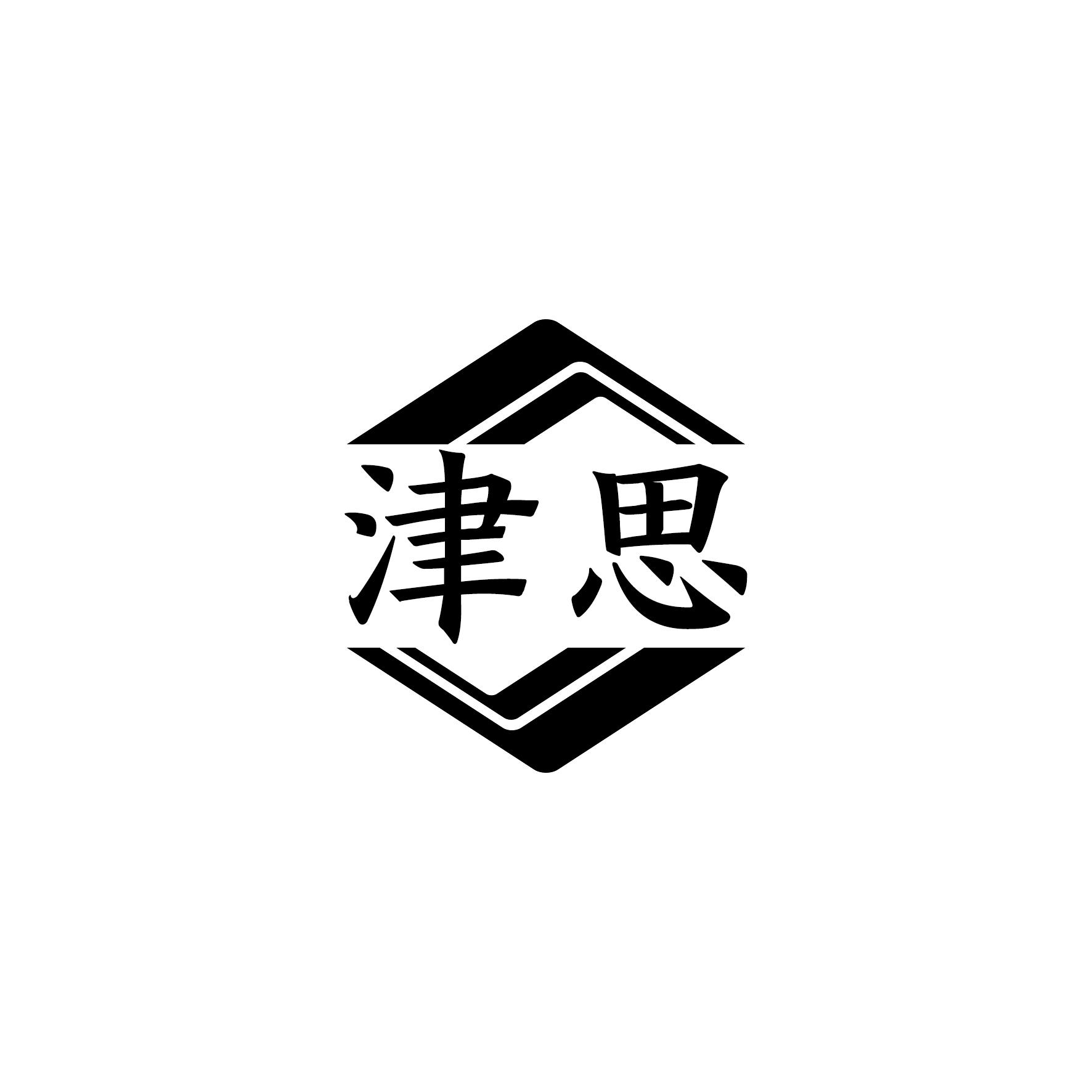 津思