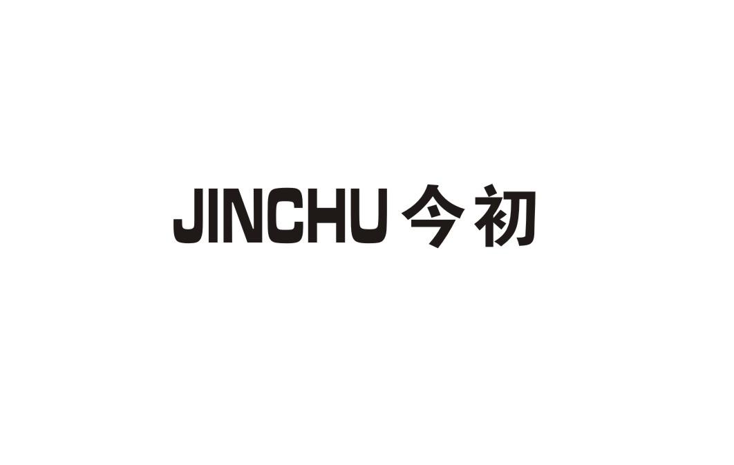 今初