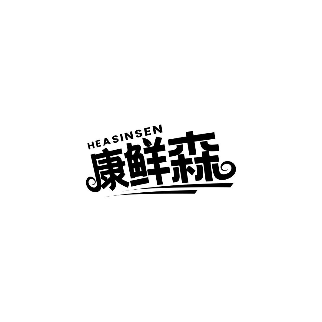 康鲜森 HEASINSEN