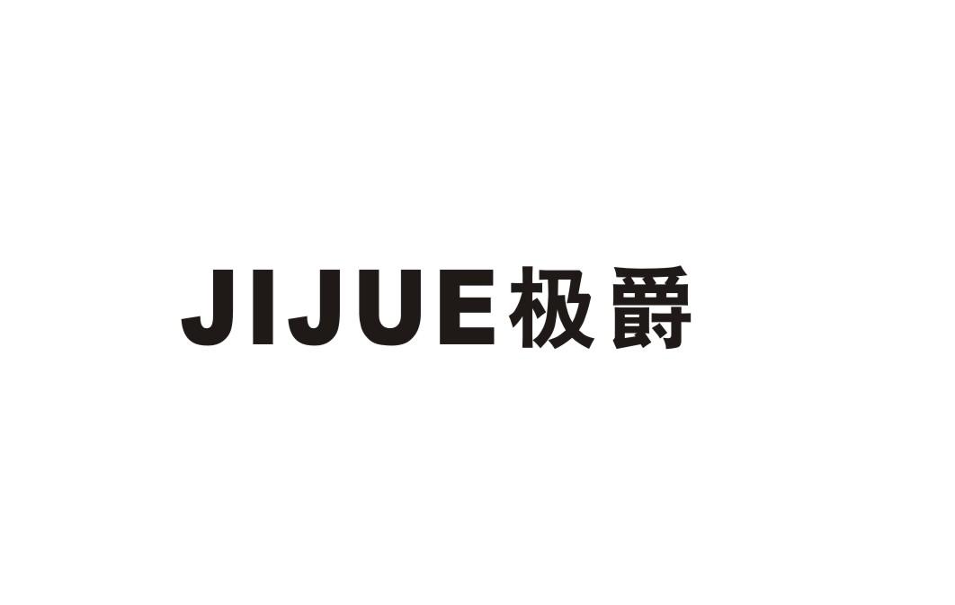 极爵