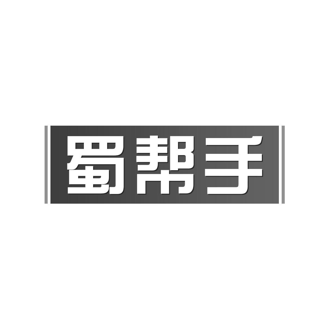 蜀帮手