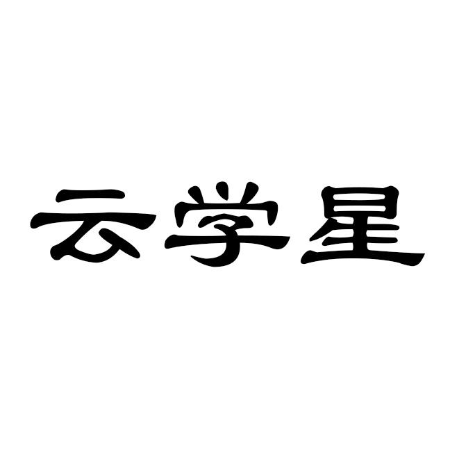 云学星