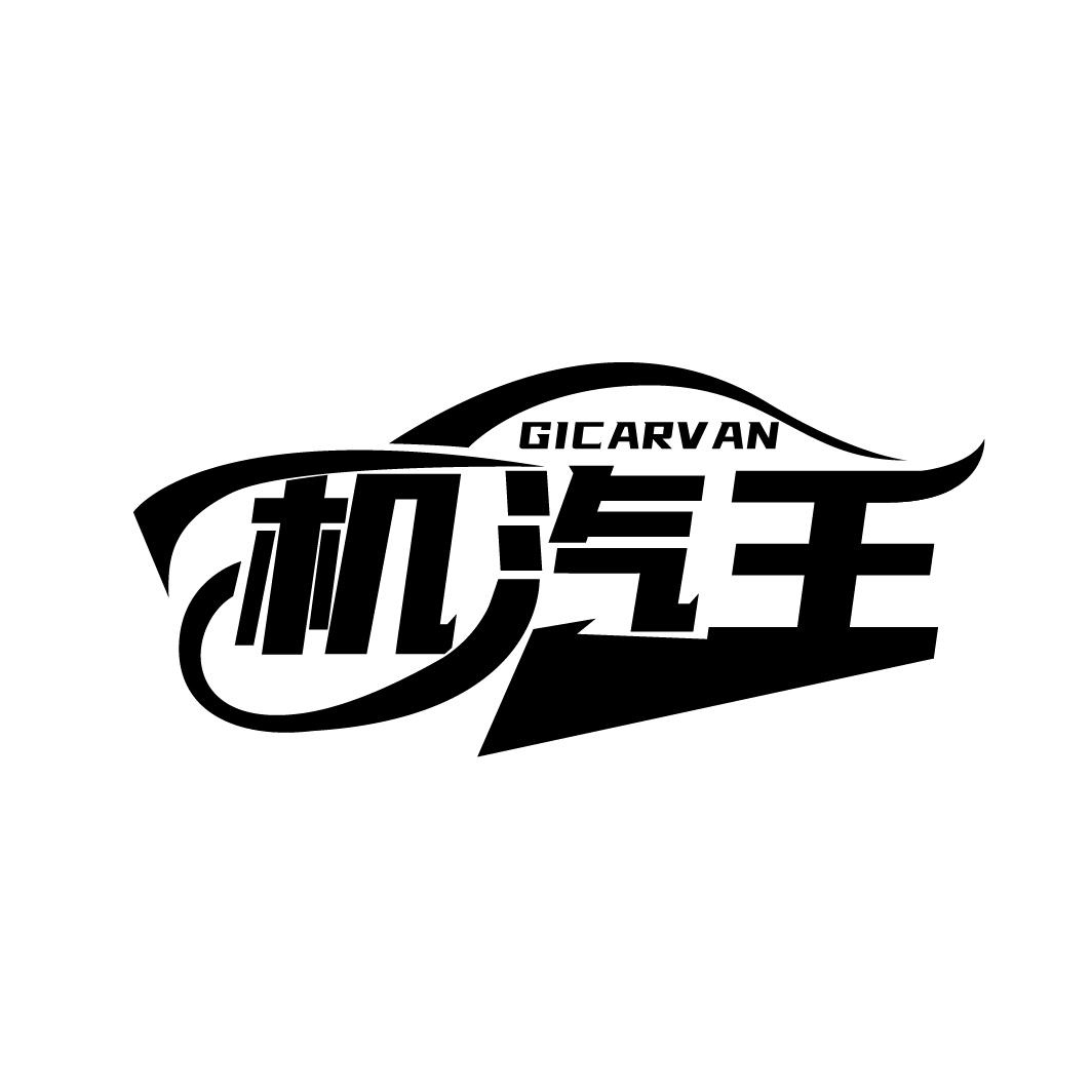 机汽王
GICARVAN
