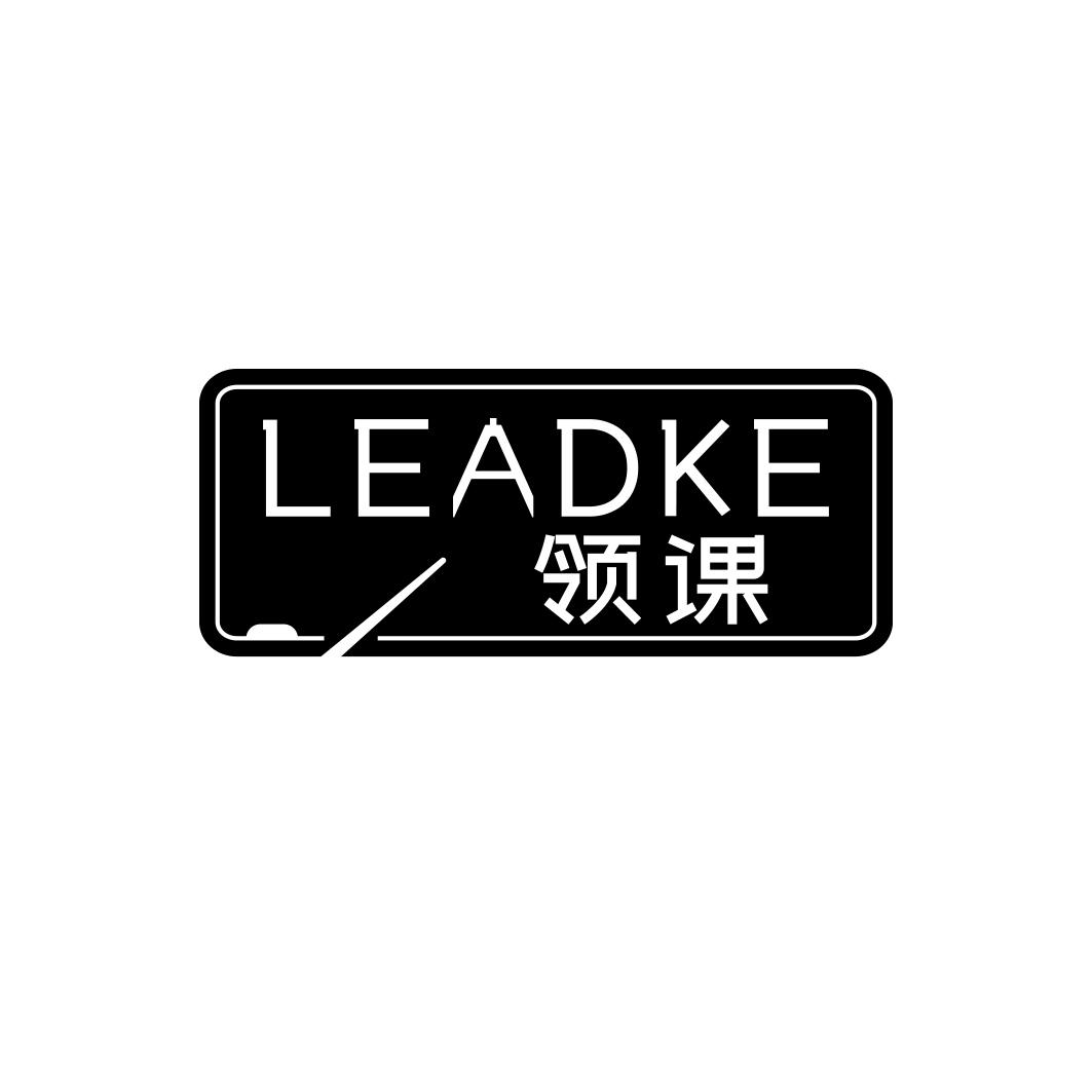 领课   LEADKE