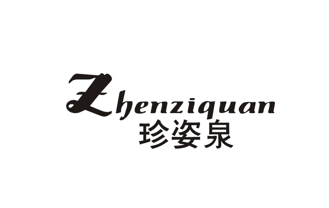 珍姿泉