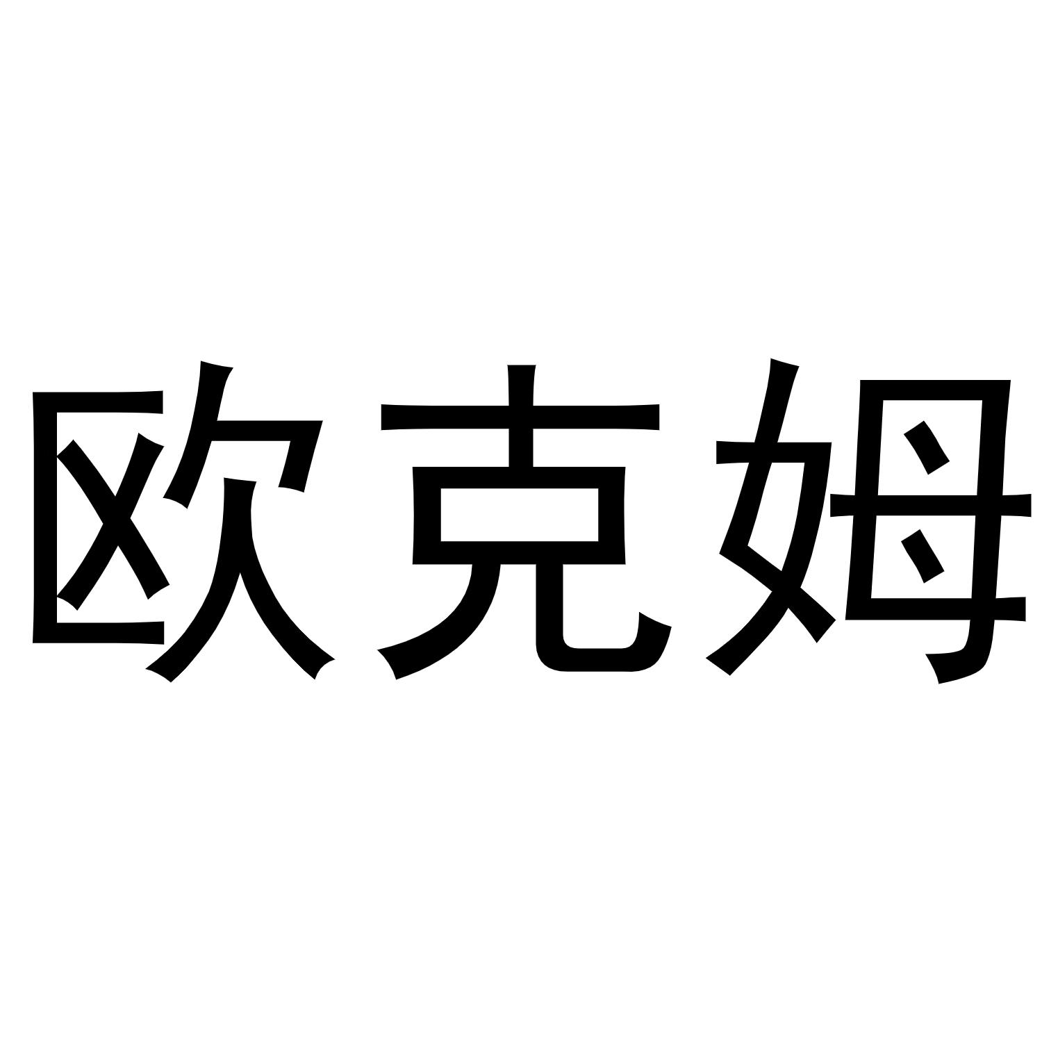 欧克姆