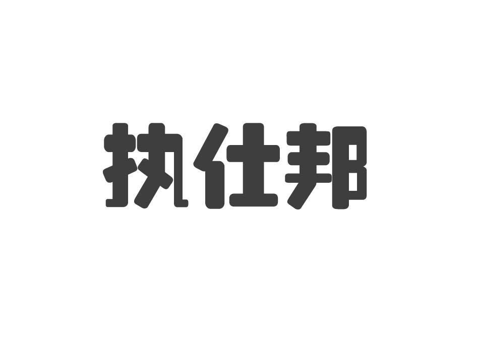 执仕邦