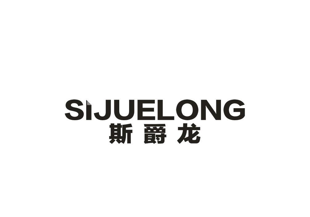 斯爵龙