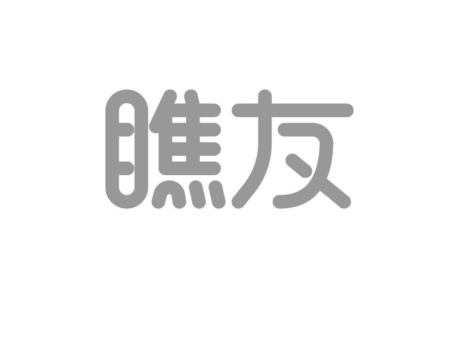 瞧友