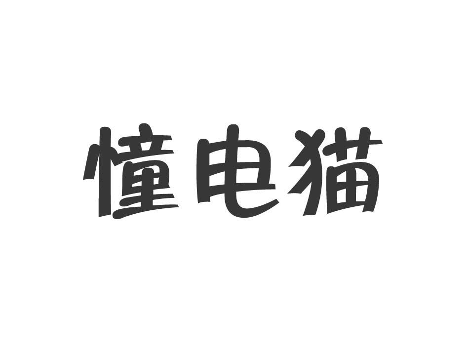 憧电猫