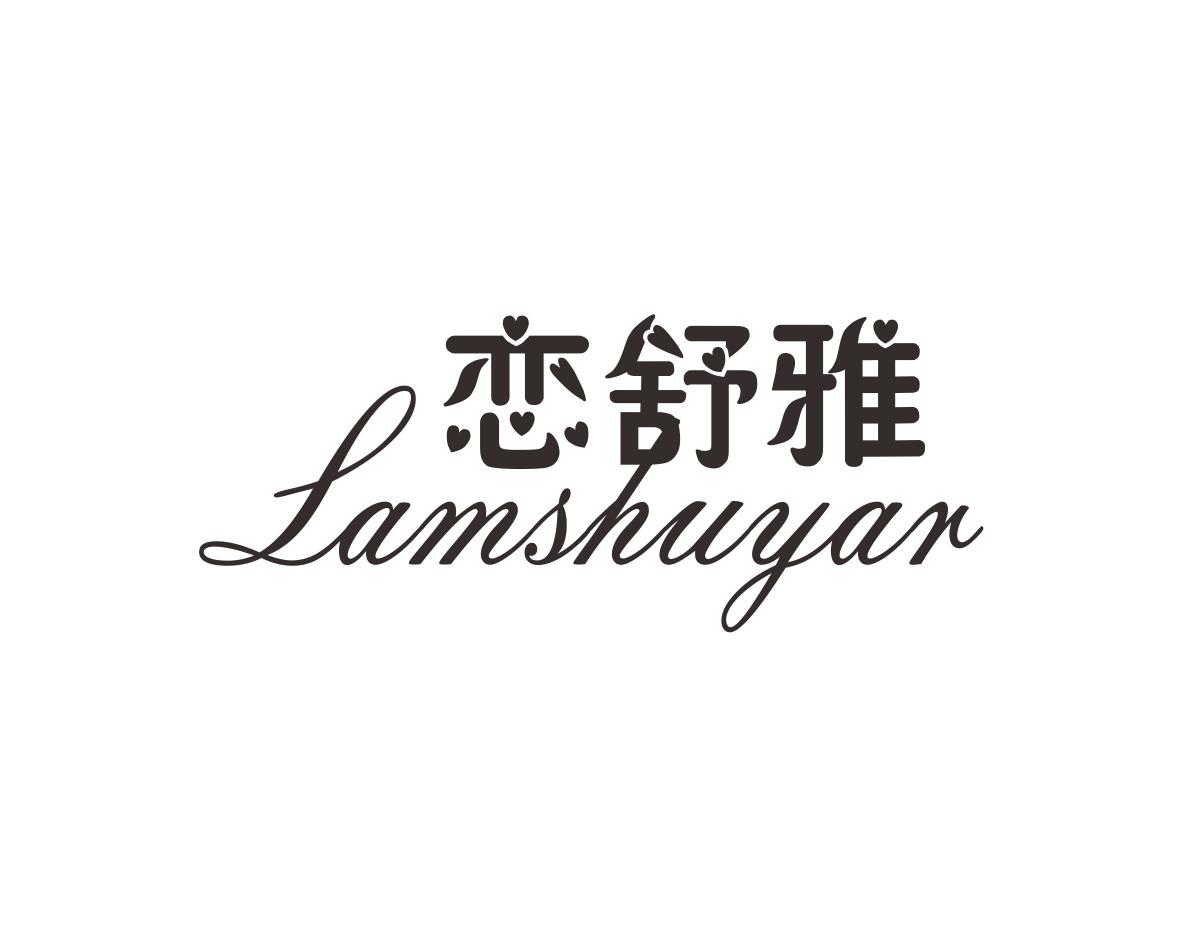 恋舒雅LAMSHUYAR