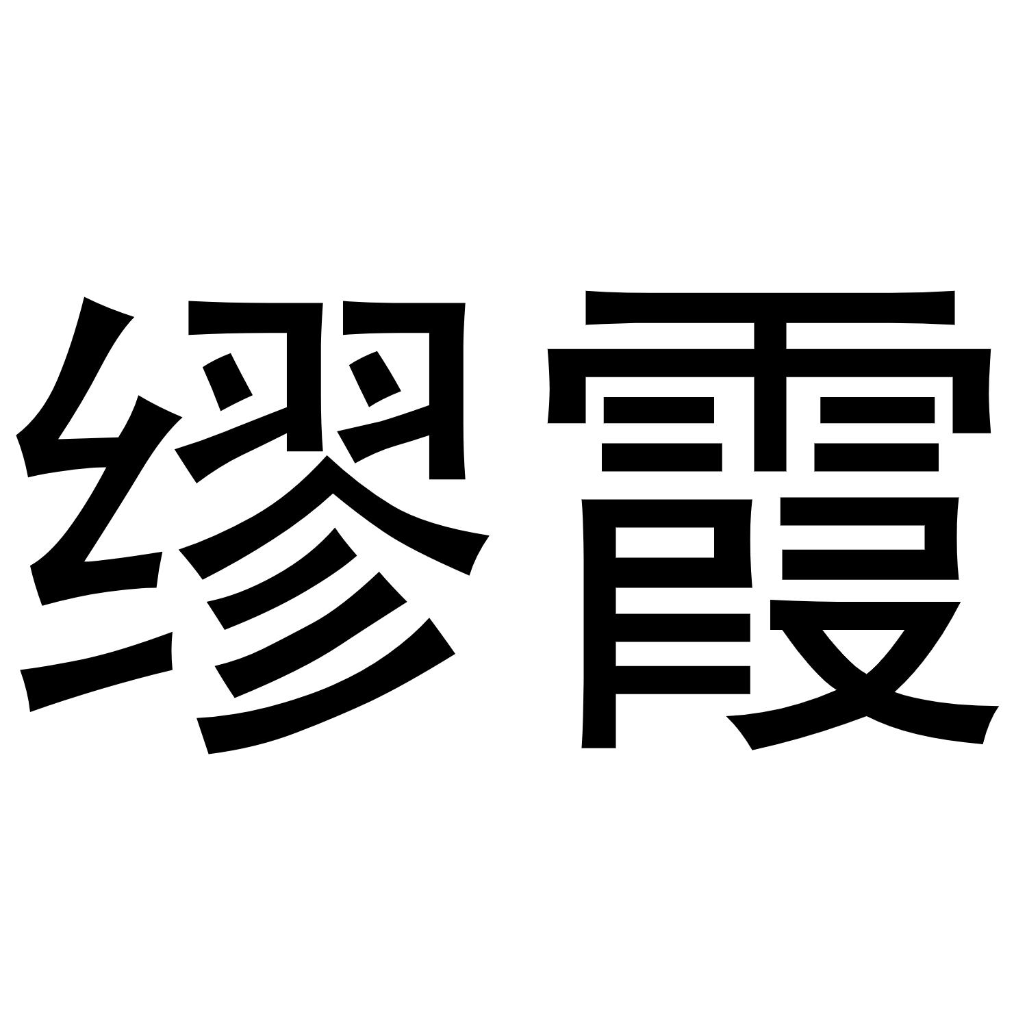 缪霞