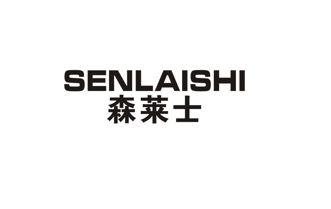 森莱士