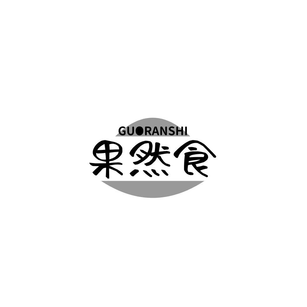 果然食