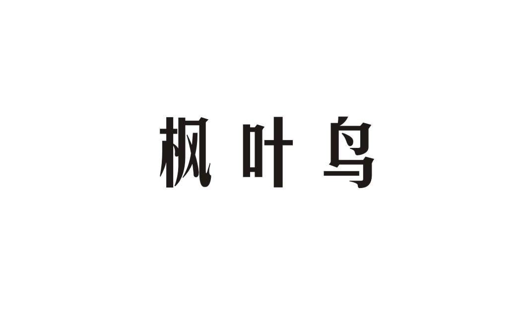 枫叶鸟