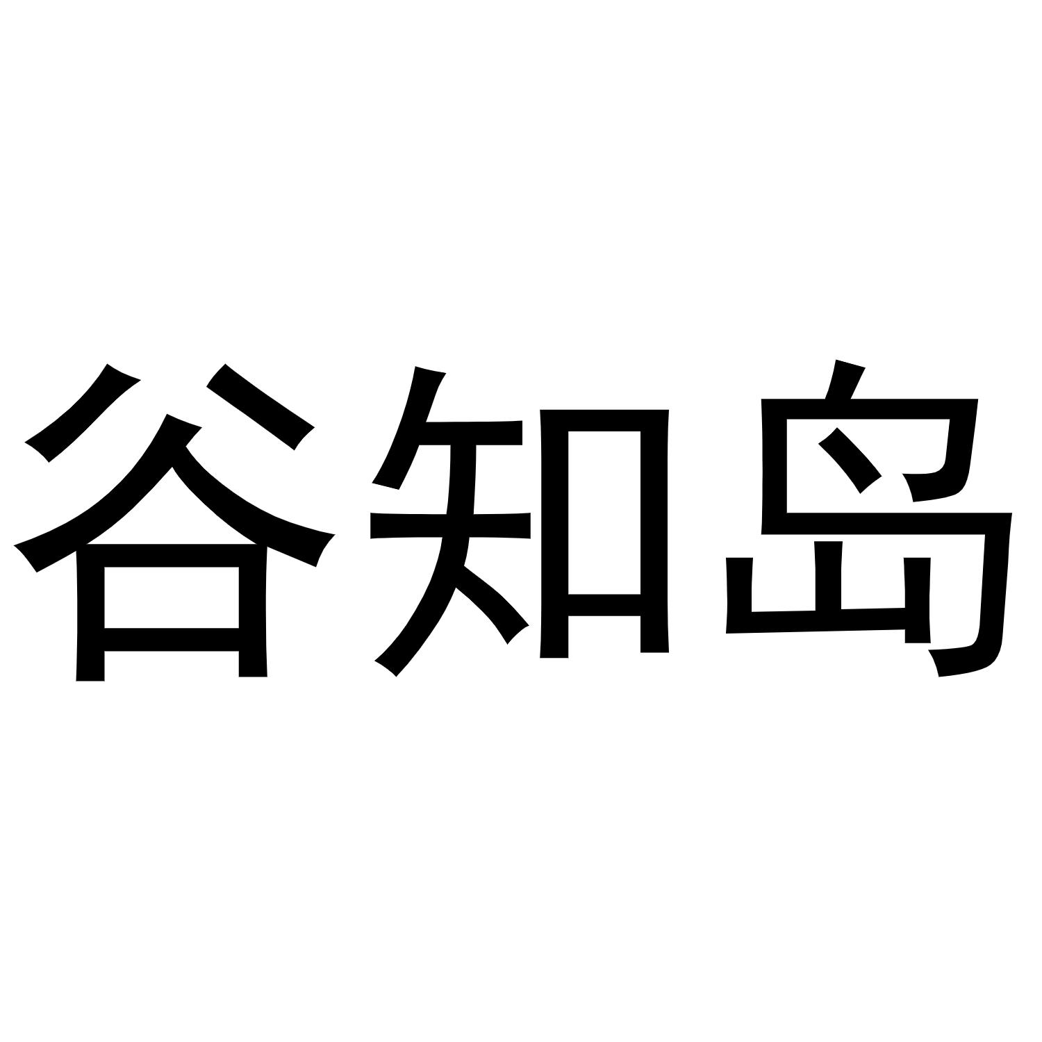 谷知岛
