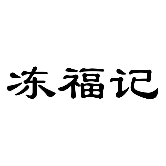 冻福记