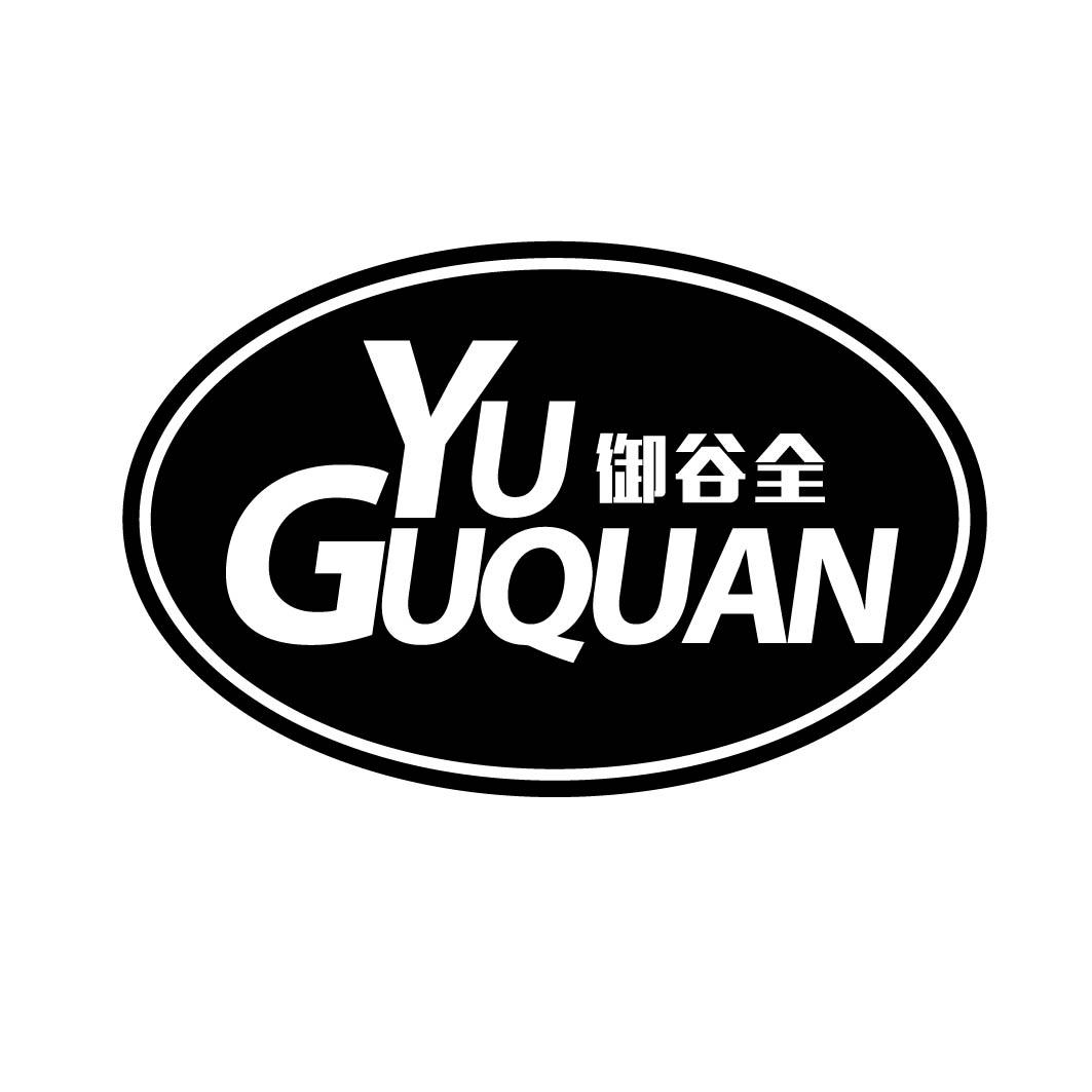 御谷全