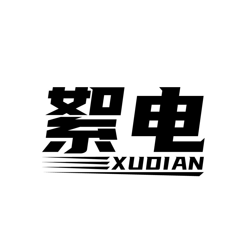 絮电
XUDIAN