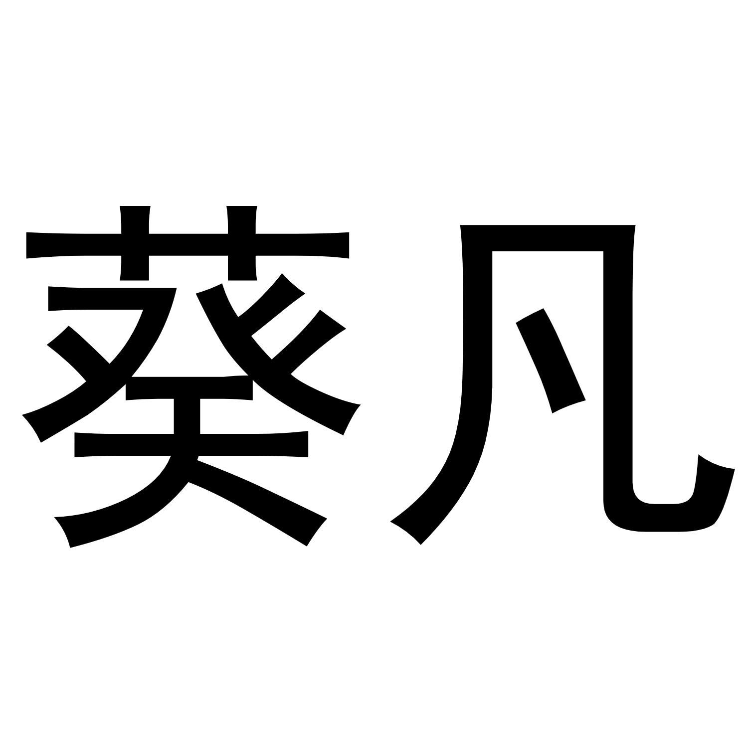 葵凡
