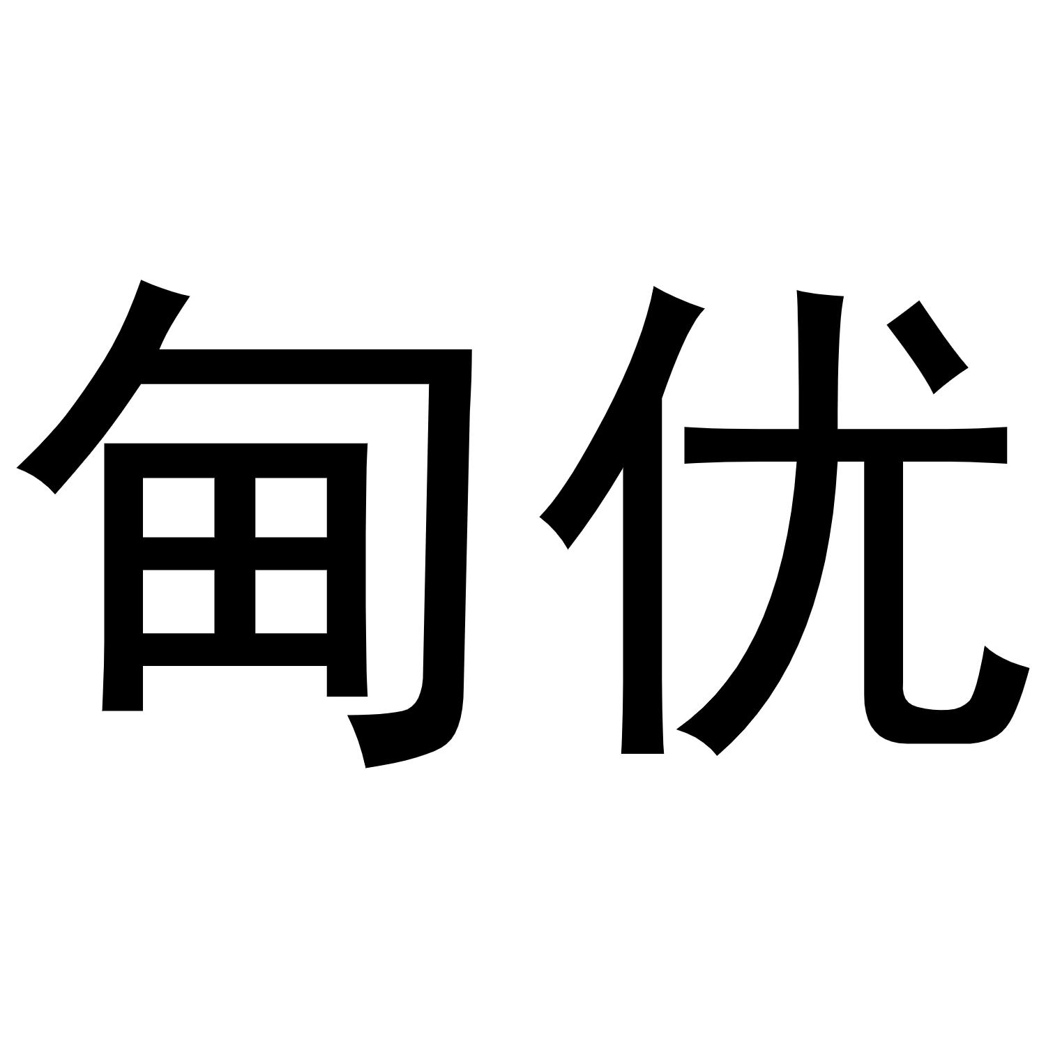 甸优